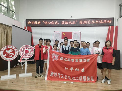 都江堰市蒲阳街道和平社区暑期艺术交流实践活动成功举办