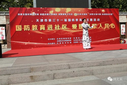北辰区国防教育进社区暨文化艺术交流活动圆满举行